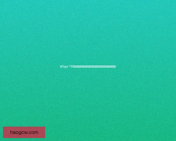 以Page TM为核心技术打造智能数字化解决方案助力企业高效发展与创新转型