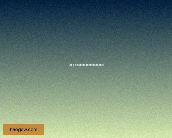 基于QQ09系统核心技术分析与未来发展趋势探讨