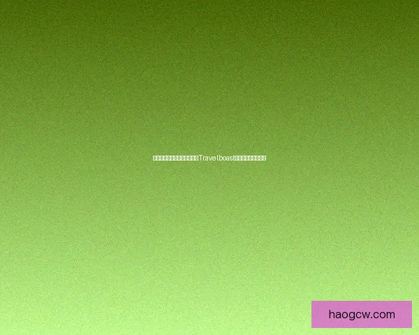 如何在安卓手机上下载并使用Travelboast旅行应用的详细教程 如何在安卓手机上下载并使用Travelboast旅行应用的详细教程